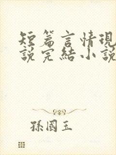 短篇言情现言小说完结小说