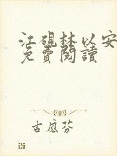 江砚林以安小说免费阅读