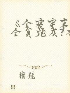 《全寝穿末世,全员炮灰?不可能》