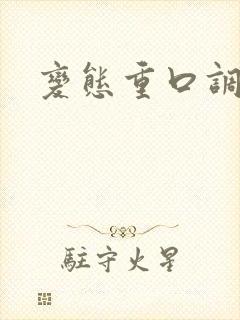 变态重口调教文