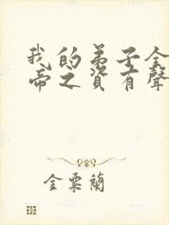 我的弟子全是大帝之资有声小说