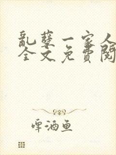 乱孽一家人小说全文免费阅读