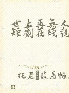 世上再无人爱我短剧在线观看