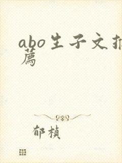 abo生子文推荐