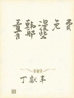 看韩漫免费软件有哪些