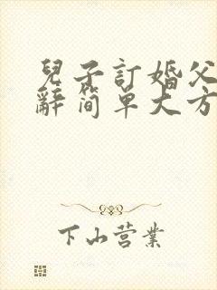 儿子订婚父亲致辞简单大方