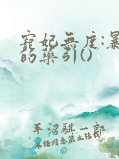 宠妃无度:暴君的药引()