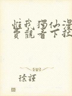 惟我独仙漫画免费观看下拉式