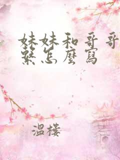 妹妹和哥哥的关系怎么写