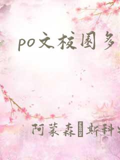 po文校园多人