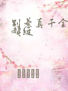 别惹真千金她爸超级