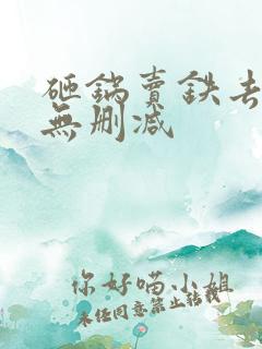 砸锅卖铁去上学无删减