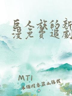 巨人族的新娘动漫免费追剧