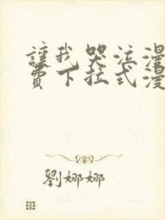 让我哭泣漫画免费下拉式漫画