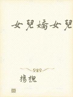 女儿娇女儿红续