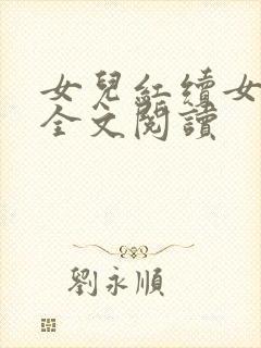女儿红续女儿娇全文阅读