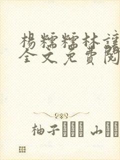 杨糯糯林让小说全文免费阅读最新章节