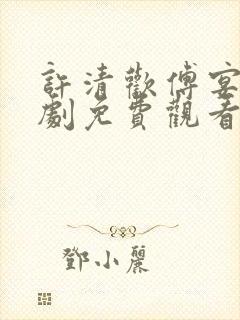 许清欢傅宴时短剧免费观看