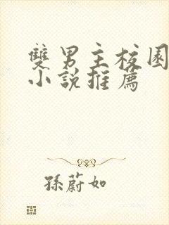 双男主校园甜宠小说推荐