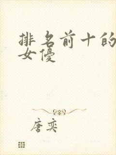 排名前十的日本女优