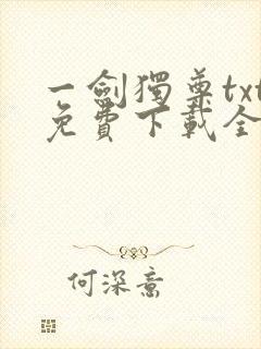 一剑独尊txt免费下载全本