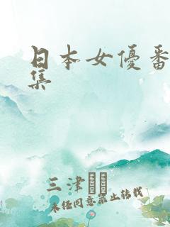 日本女优番号全集