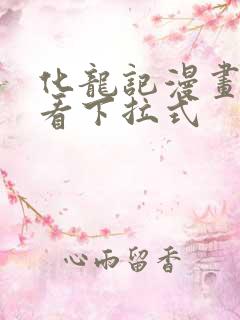 化龙记漫画免费看下拉式