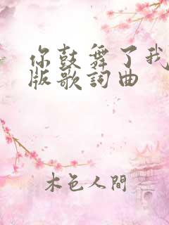 你鼓舞了我中文版歌词曲