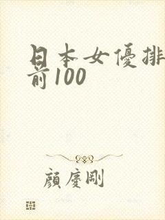 日本女优排行榜前100