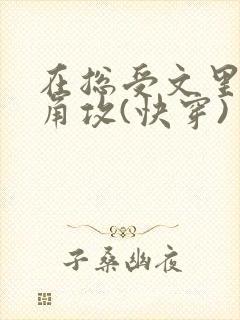 在总受文里抢主角攻(快穿)