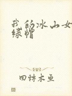 我的冰山女总裁绿帽