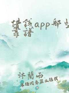 借钱app哪些靠谱