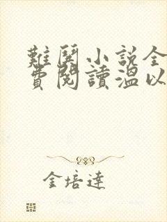 难哄小说全文免费阅读温以凡桑延