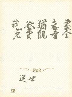 我欲犹未尽短剧免费观看全集更新时