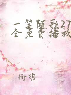 一笑随歌27集全免费播放