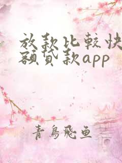 放款比较快的小额贷款app