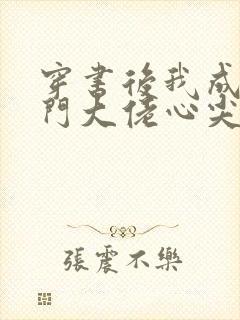 穿书后我成了豪门大佬心尖宠