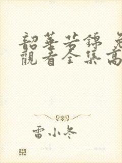 韶华若锦 免费观看全集高清完整