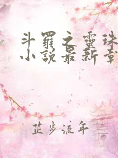 斗罗之灵珠神剑小说最新章下载