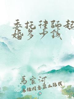 委托律师起诉离婚多少钱