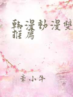 韩漫动漫双男主推荐