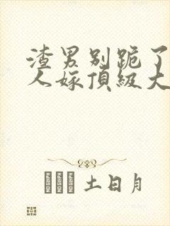 渣男别跪了,夫人嫁顶级大佬免费阅读小说