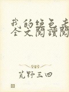 我的绝色老板娘全文阅读阅读