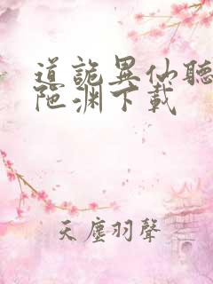 道诡异仙听书头陀渊下载