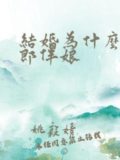 结婚为什么要伴郎伴娘