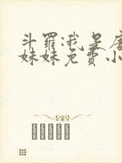 斗罗:我是唐三妹妹免费小说