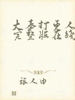 大奉打更人小说完整版在线阅读