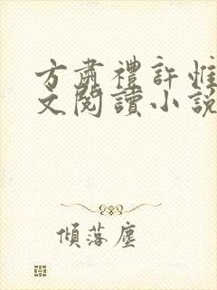 方肃礼许惟昭全文阅读小说