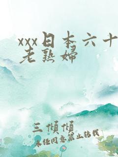 xxx日本六十老熟妇