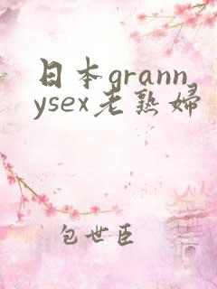 日本grannysex老熟妇